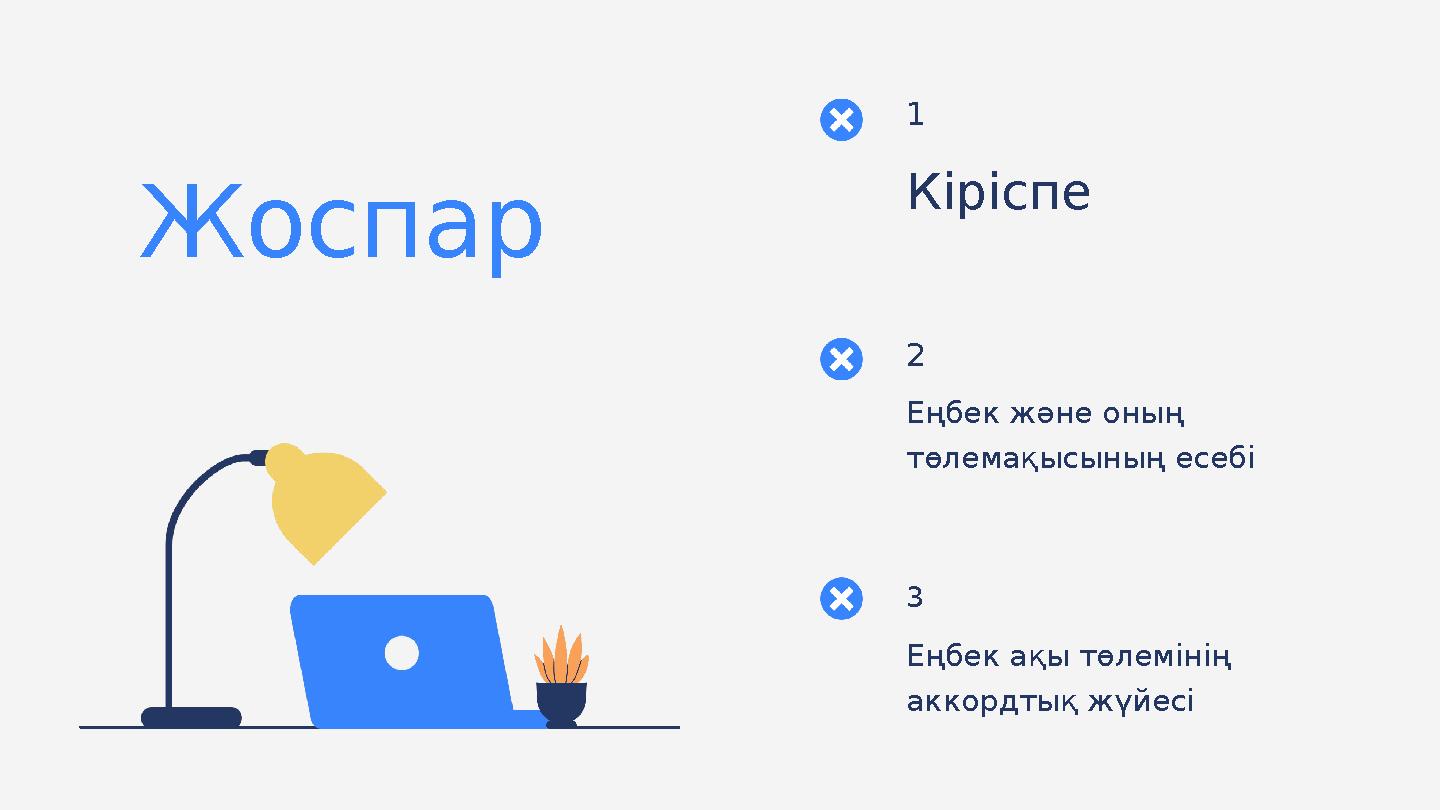 Кіріспе1 Еңбек ақы төлемінің аккордтық жүйесі3Еңбек және оның төлемақысының есебі2Жоспар