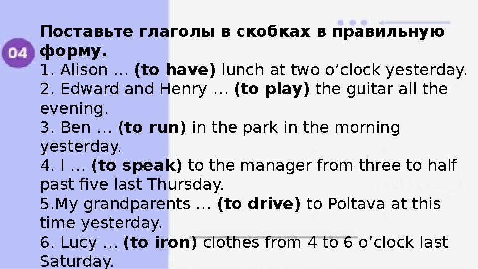 Поставьте глаголы в скобках правильную форму