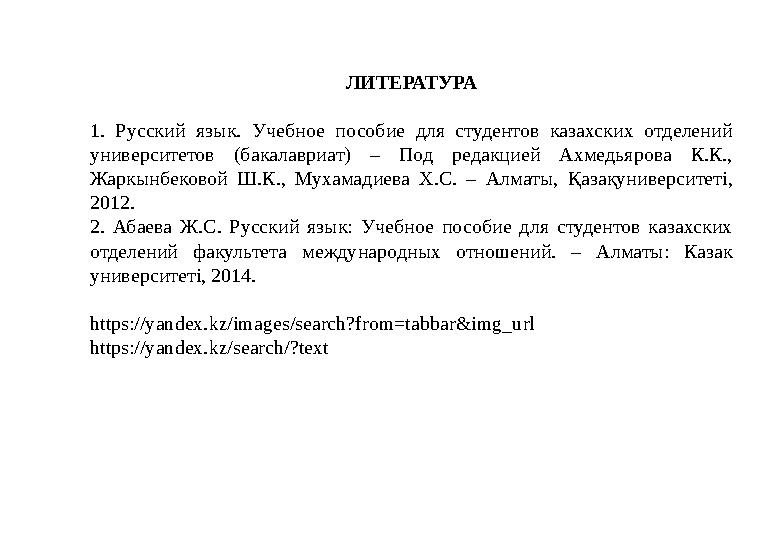 ЛИТЕРАТУРА 1. Русский язык. Учебное пособие для студентов казахских отделений университетов (бакалавриат) – Под ред