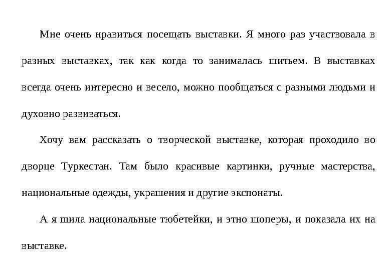 Мне очень нравиться посещать выставки. Я много раз участвовала в разных выставках, так как когда то занималась