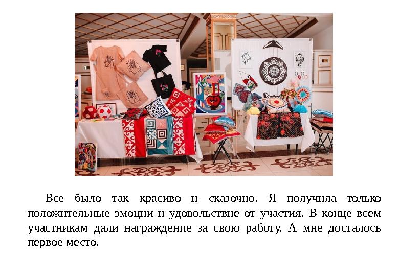 Все было так красиво и сказочно. Я получила только положительные эмоции и удовольствие от участия. В конце всем