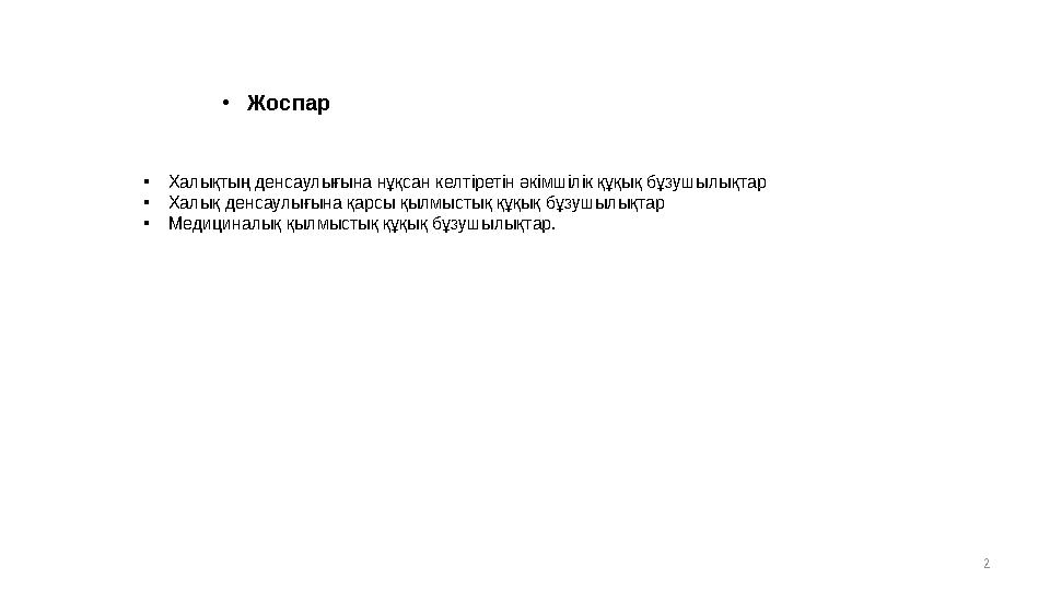 2• Жоспар • Халықтың денсаулығына нұқсан келтіретін әкімшілік құқық бұзушылықтар • Халық денсаулығына қарсы қылмыстық құқық бұзу