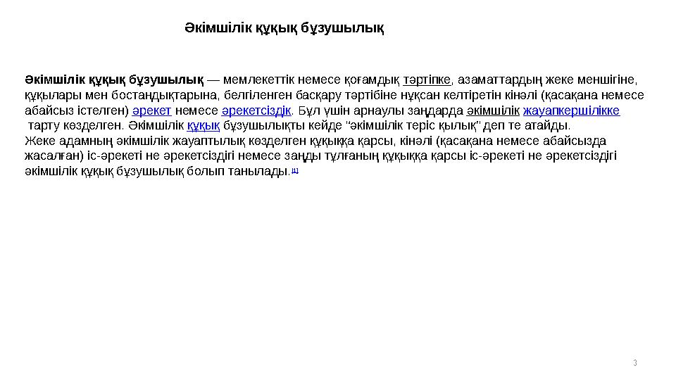 3Әкімшілік құқық бұзушылық — мемлекеттік немесе қоғамдық тәртіпке , азаматтардың жеке меншігіне, құқылары мен бостандықтарына