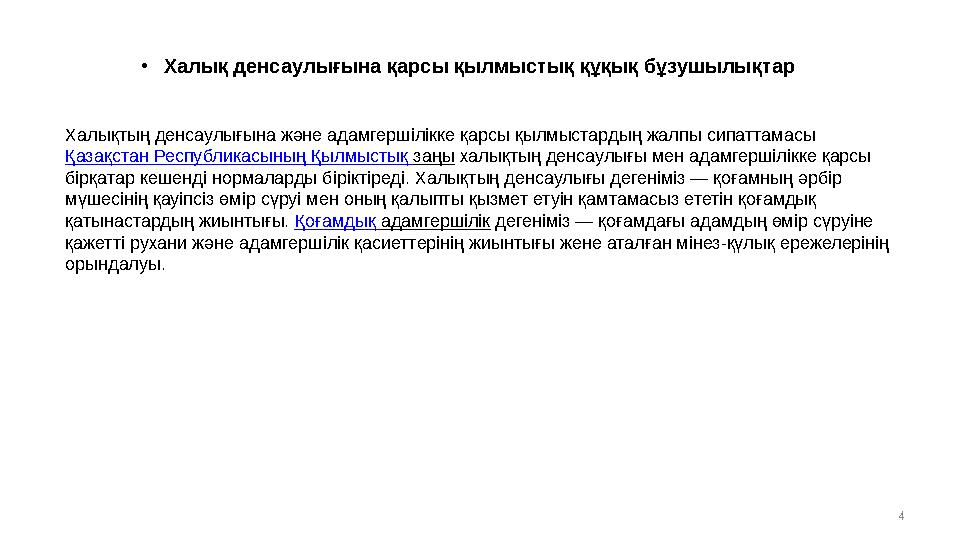 4Халықтың денсаулығына және адамгершілікке қарсы қылмыстардың жалпы сипаттамасы Қазақстан Республикасының Қылмыстық заңы