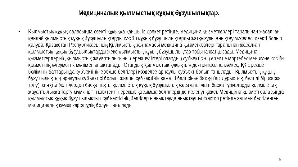 Медициналық ылмысты ы б зушылы тар. қ қ құқ қ ұ қ • ылмысты ы саласында зекті ы а айшы іс- рекет ретінде, медицина ы