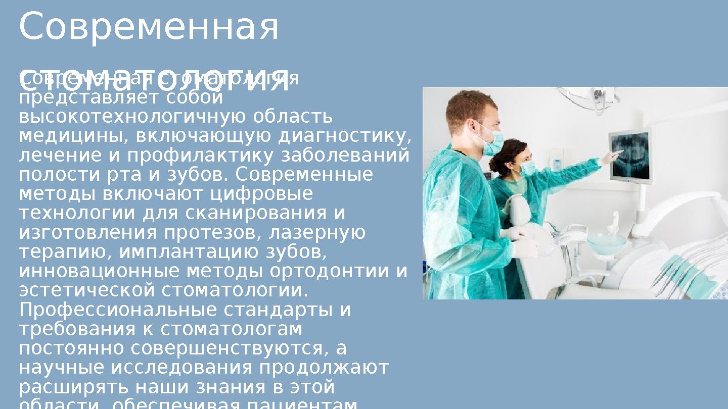 Современная стоматология представляет собой высокотехнологичную область медицины, включающую диагностику, лечение и профилак