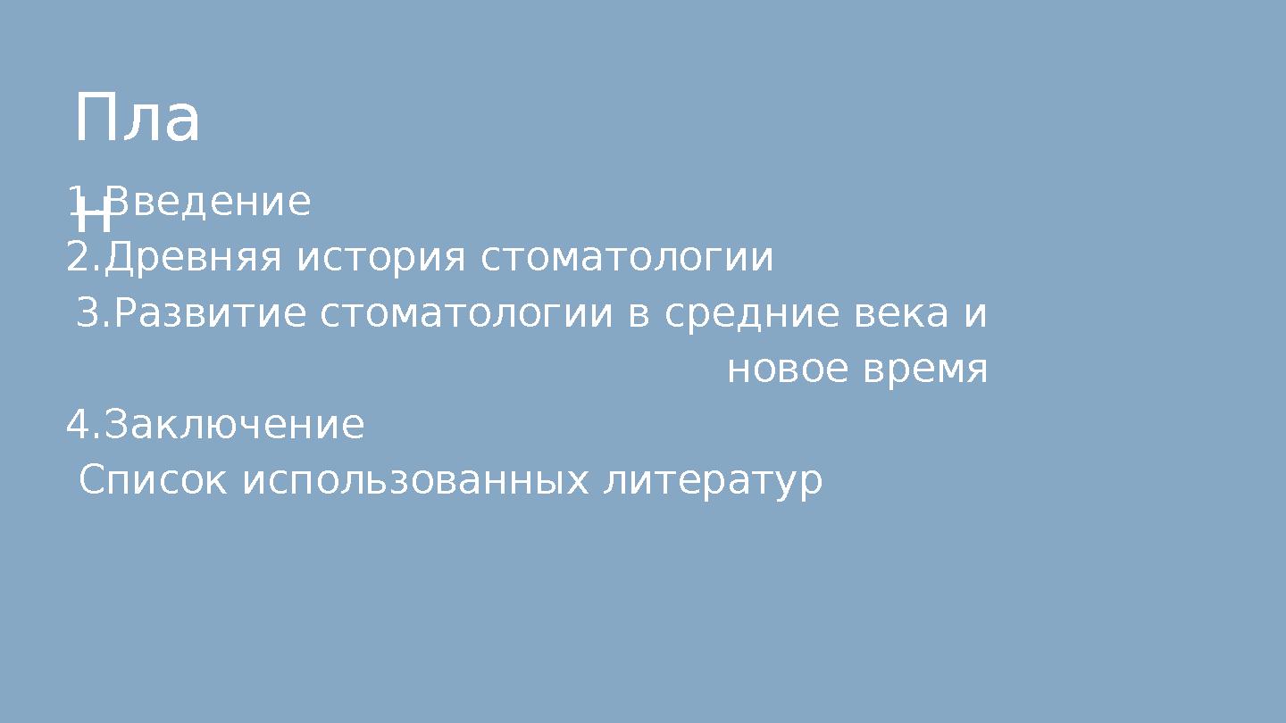 Пла н1. Введение 2. Древняя история стоматологии 3. Развитие стоматологии в средние века и новое время 4. Заключение Список и