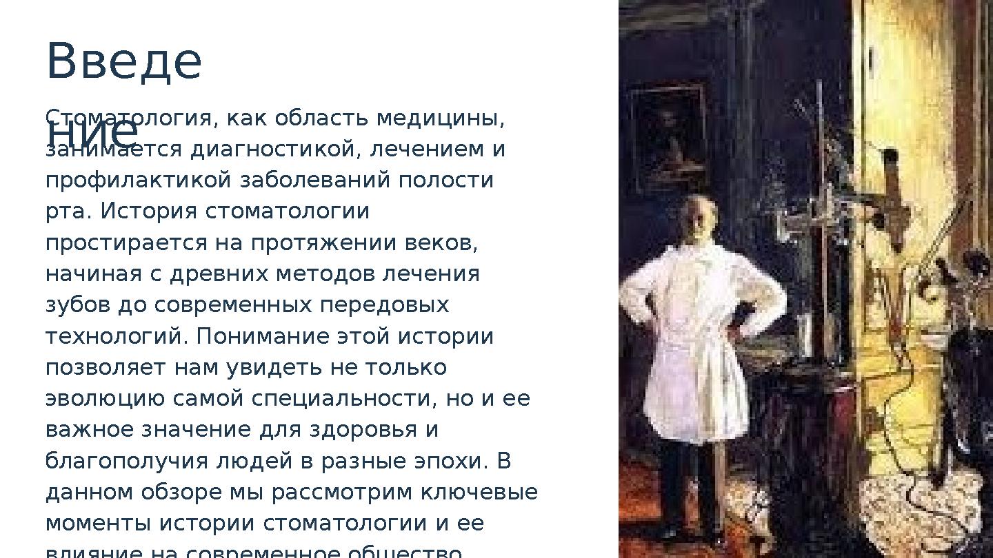 Введе ние Стоматология, как область медицины, занимается диагностикой, лечением и профилактикой заболеваний полости рта. Исто
