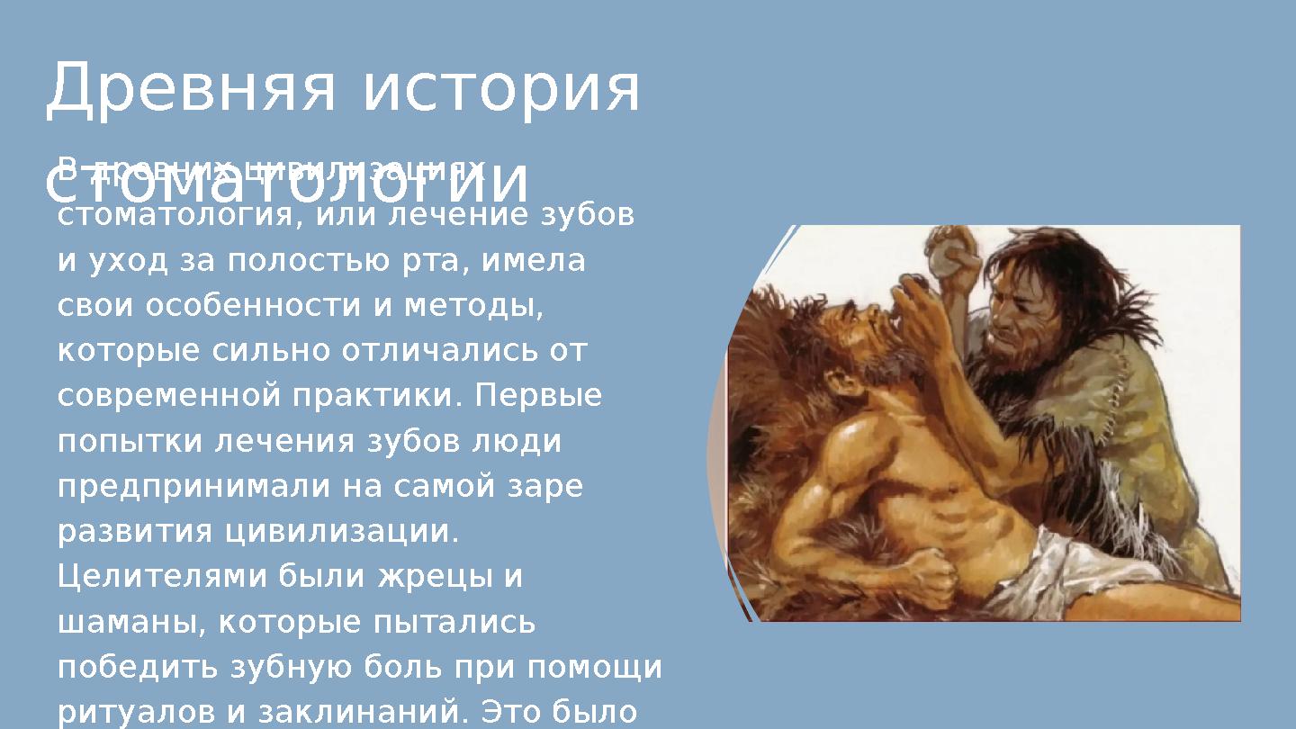 В древних цивилизациях стоматология, или лечение зубов и уход за полостью рта, имела свои особенности и методы, которые силь