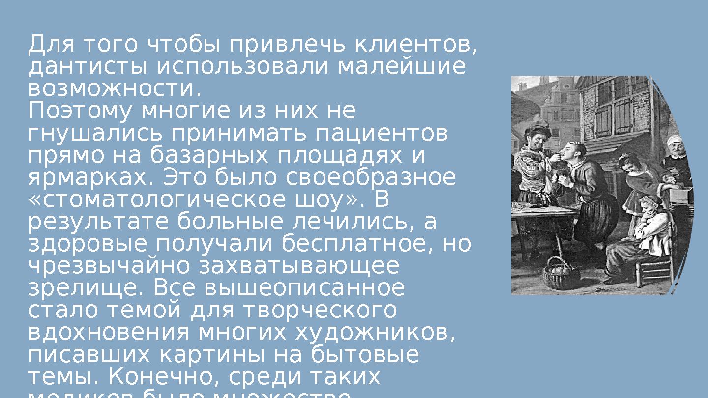 Для того чтобы привлечь клиентов, дантисты использовали малейшие возможности. Поэтому многие из них не гнушались принимать па