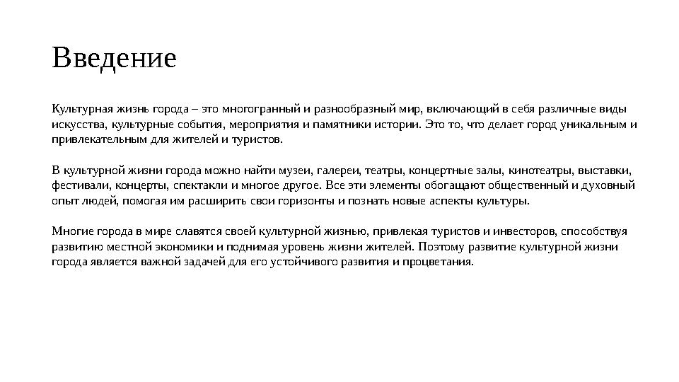 Введение Культурная жизнь города – это многогранный и разнообразный мир, включающий в себя различные виды искусства, культурные