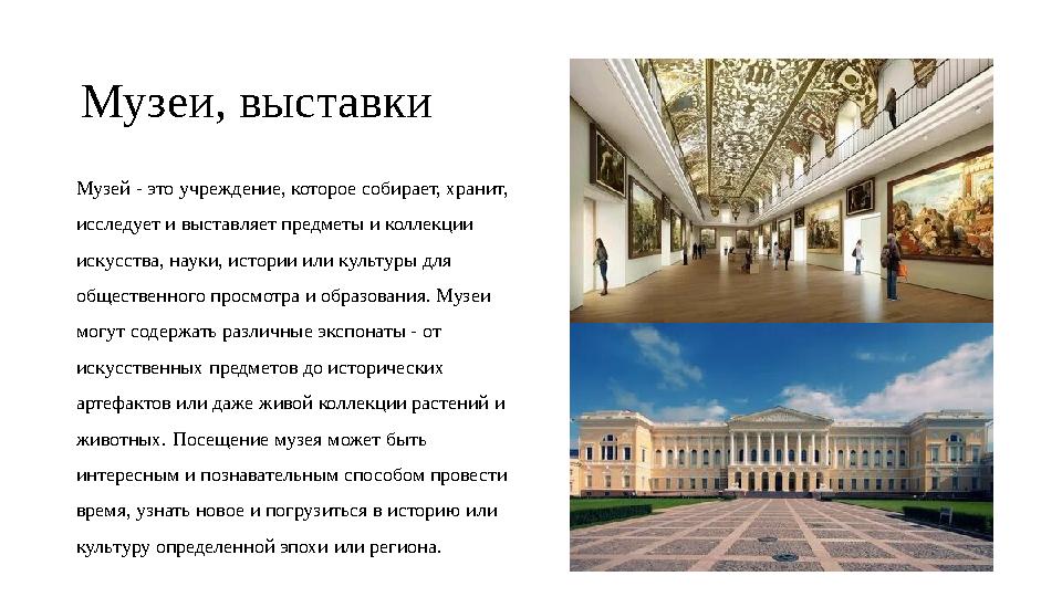 Музеи, выставки Музей - это учреждение, которое собирает, хранит, исследует и выставляет предметы и коллекции искусства, наук