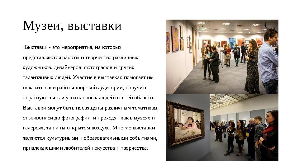 Музеи, выставки Выставки - это мероприятия, на которых представляются работы и творчество различных художников, дизайнеров,
