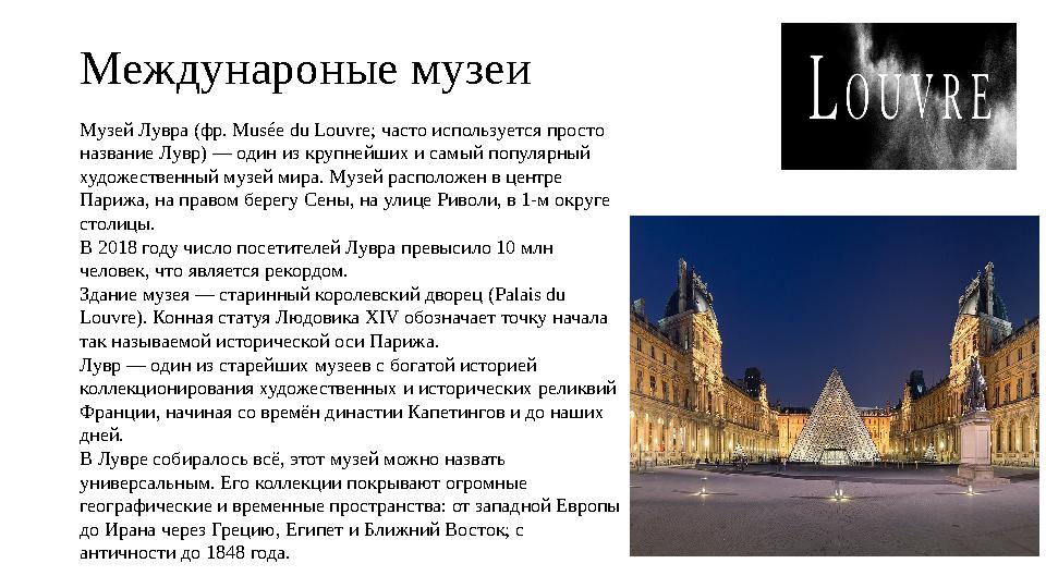 Междунароные музеи Музей Лувра (фр. Musée du Louvre; часто используется просто название Лувр) — один из крупнейших и самый попу