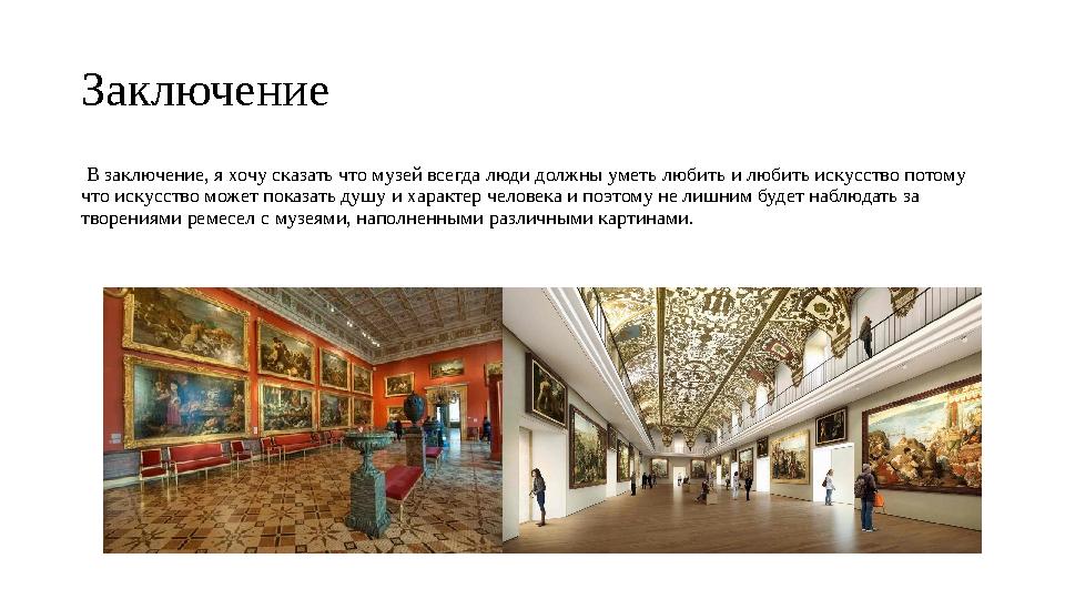 Заключение В заключение, я хочу сказать что музей всегда люди должны уметь любить и любить искусство потому что искусство мож