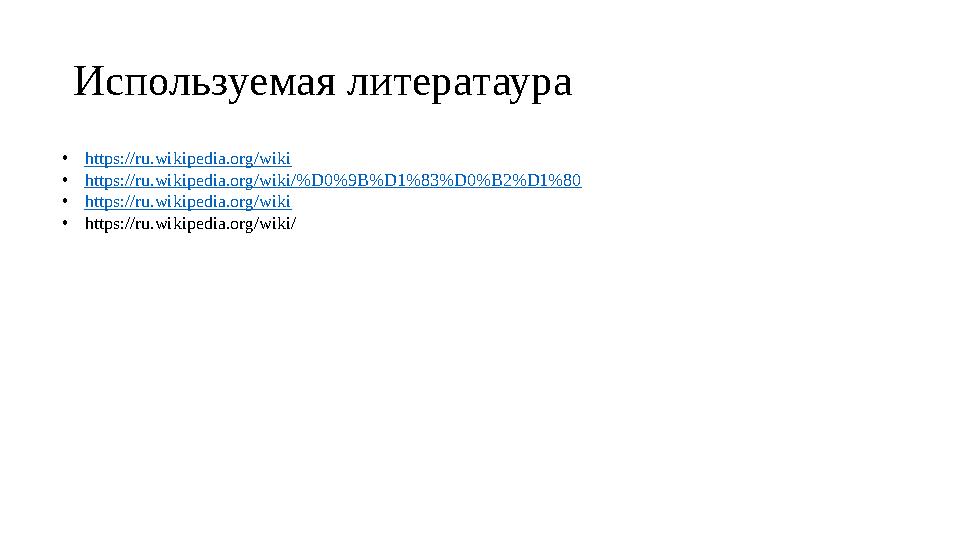 Используемая литератаура • https://ru.wikipedia.org/wiki • https://ru.wikipedia.org/wiki/%D0%9B%D1%83%D0%B2%D1%80 • https://ru.w