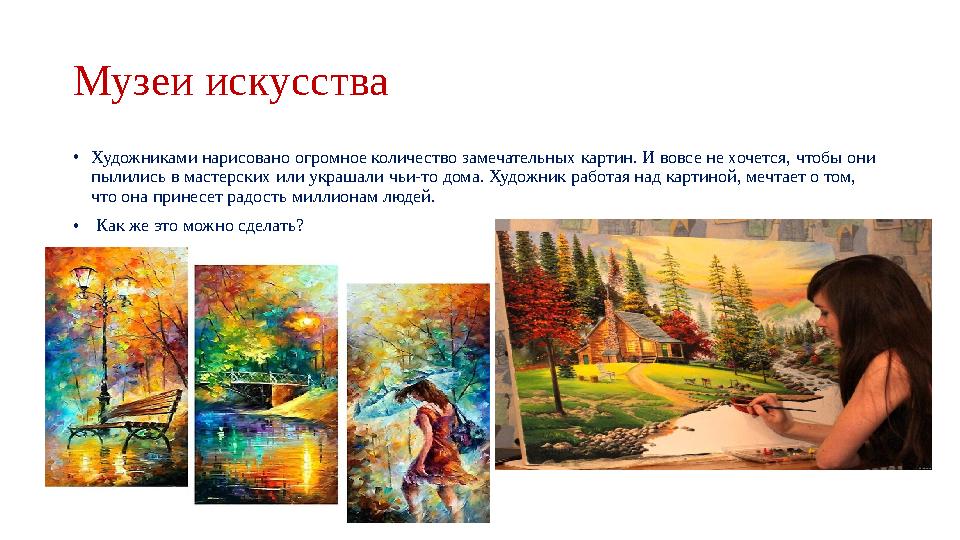 Музеи искусства • Художниками нарисовано огромное количество замечательных картин. И вовсе не хочется, чтобы они пылились в мас