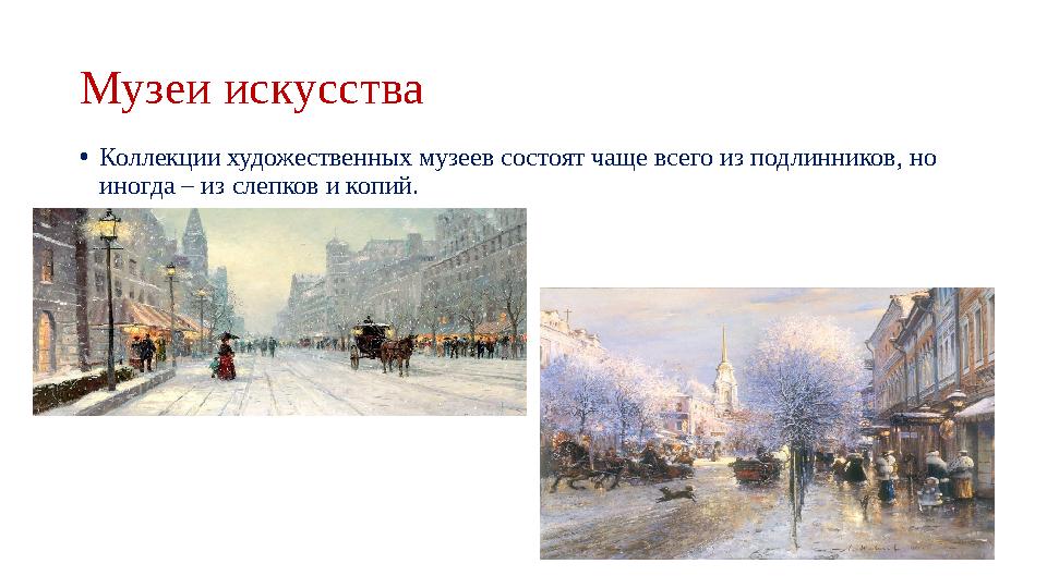 Музеи искусства • Коллекции художественных музеев состоят чаще всего из подлинников, но иногда – из слепков и копий.