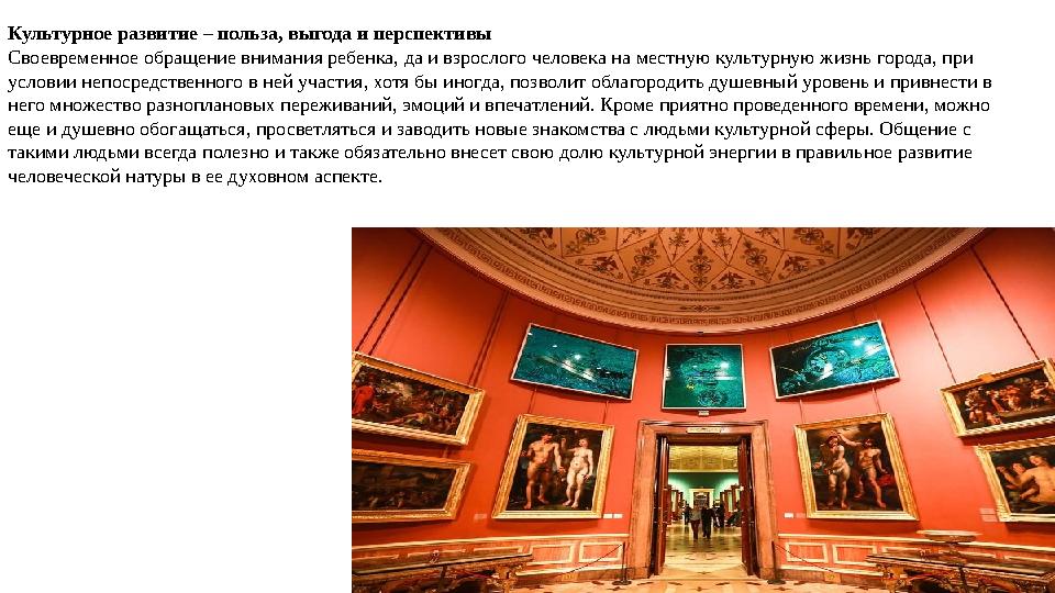 Культурное развитие – польза, выгода и перспективы Своевременное обращение внимания ребенка, да и взрослого человека на местную