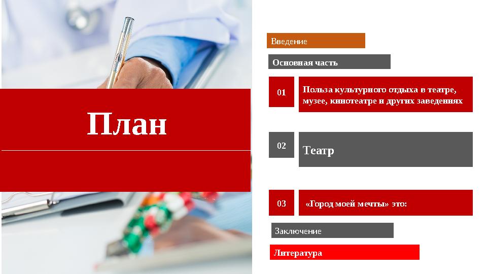 План Польза культурного отдыха в театре, музее, кинотеатре и других заведениях01 Театр02 «Город моей мечты» это:03Введение