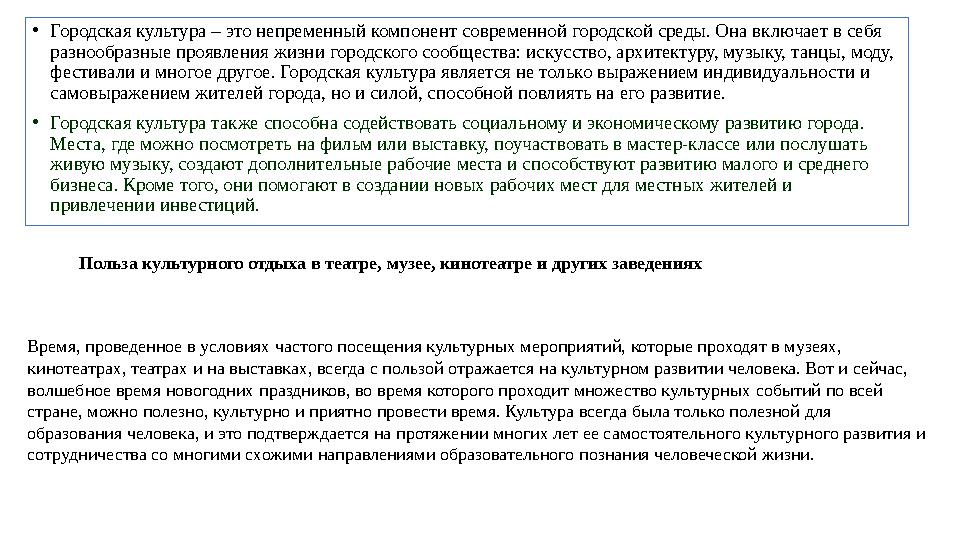 • Городская культура – это непременный компонент современной городской среды. Она включает в себя разнообразные проявления жизн
