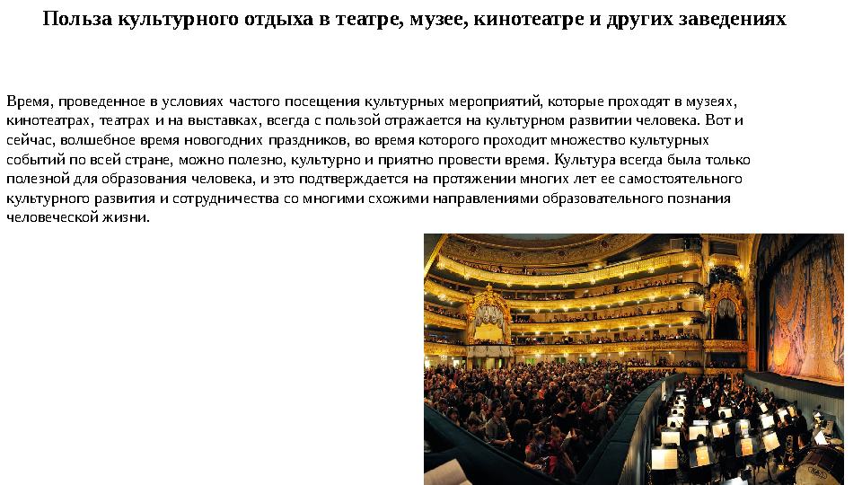 Польза культурного отдыха в театре, музее, кинотеатре и других заведениях Время, проведенное в условиях частого посещения культу