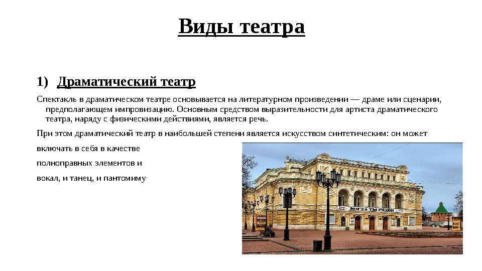 Виды театра 1) Драматический театр Спектакль в драматическом театре основывается на литературном произведении — драме или сценар