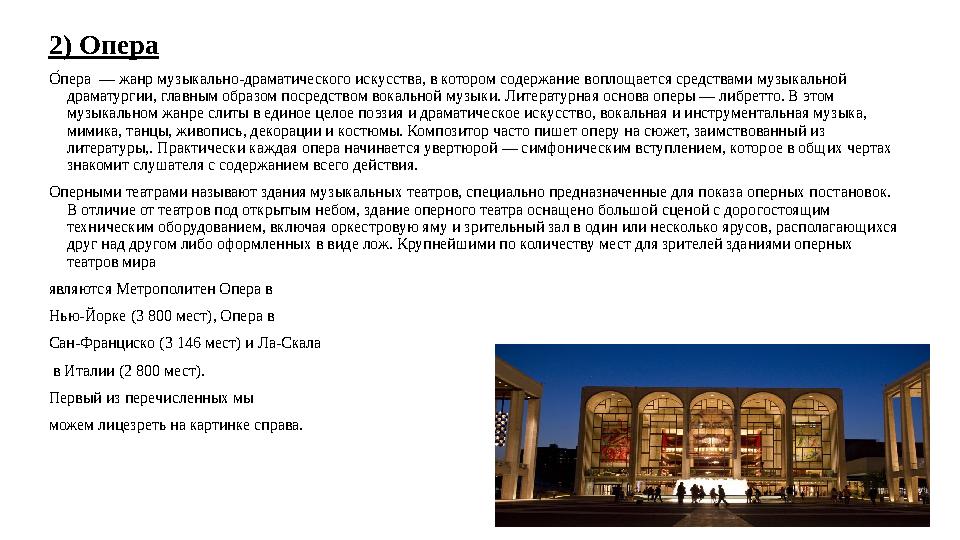 2) Опера О7пера — жанр музыкально-драматического искусства, в котором содержание воплощается средствами музыкальной драматурги