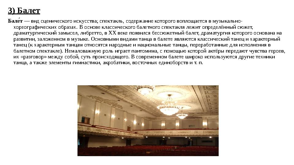 3) Балет Бале?т — вид сценического искусства; спектакль, содержание которого воплощается в музыкально- хореографических образах