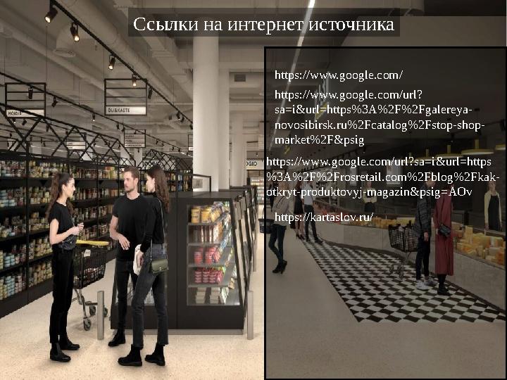 Ссылки на интернет источника https://www.google.com/ https://www.google.com/url? sa=i&url=https%3A%2F%2Fgalereya- novosibirsk.ru