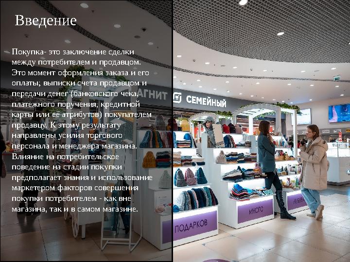 Введение Покупка- это заключение сделки между потребителем и продавцом. Это момент оформления заказа и его оплаты; выписки сч