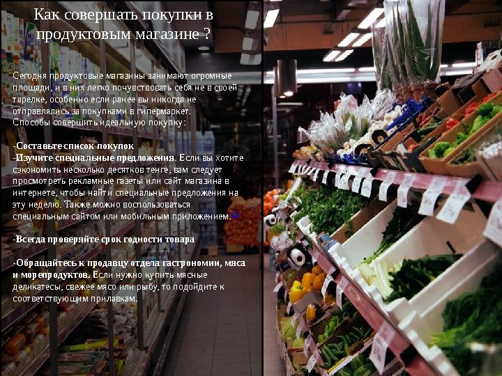 Как совершать покупки в продуктовым магазине ? Сегодня продуктовые магазины занимают огромные площади, и в них легко почувство