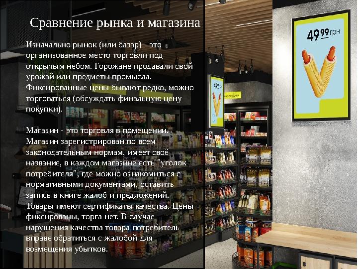 Сравнение рынка и магазина Изначально рынок (или базар) - это организованное место торговли под открытым небом. Горожане прода