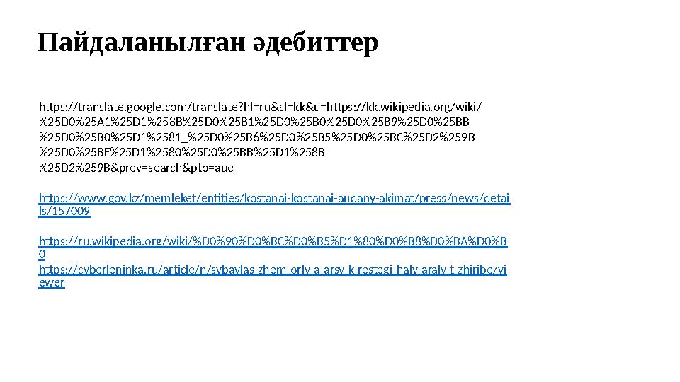 Пайдаланылған әдебиттер https://translate.google.com/translate?hl=ru&sl=kk&u=https://kk.wikipedia.org/wiki/ %25D0%25A1%25D1%258