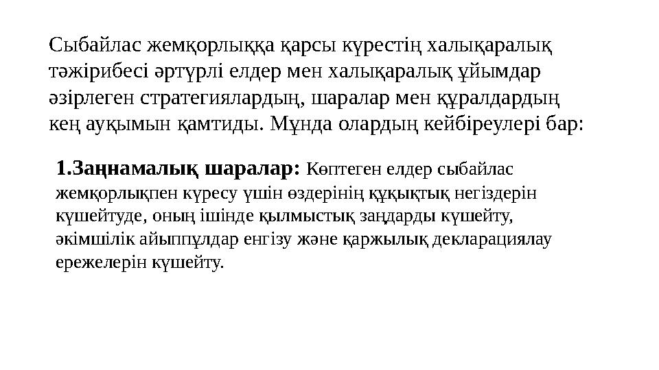 Сыбайлас жемқорлыққа қарсы күрестің халықаралық тәжірибесі әртүрлі елдер мен халықаралық ұйымдар әзірлеген стратегиялардың, ша