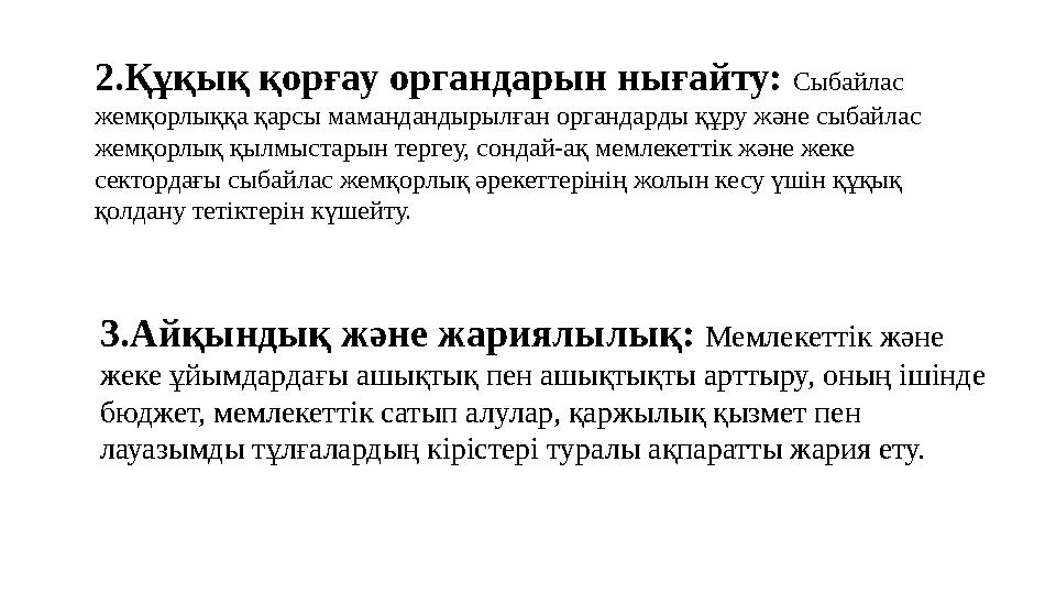 2.Құқық қорғау органдарын нығайту: Сыбайлас жемқорлыққа қарсы мамандандырылған органдарды құру және сыбайлас жемқорлық қылмыс