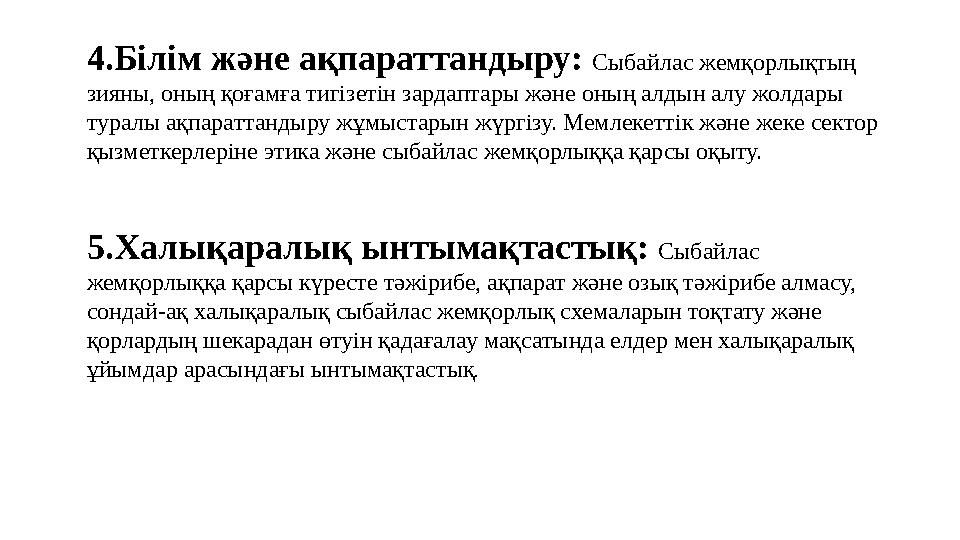 4.Білім және ақпараттандыру: Сыбайлас жемқорлықтың зияны, оның қоғамға тигізетін зардаптары және оның алдын алу жолдары турал