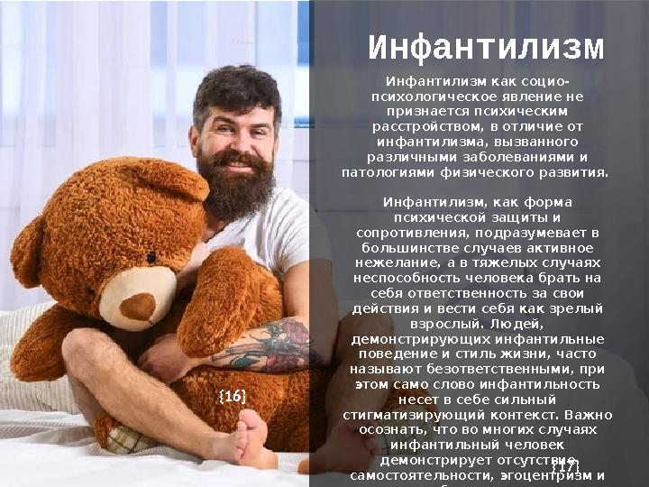 Инфантилизм {1 6 } {1 7 }Инфантилизм как социо- психологическое явление не признается психическим расстройством, в отличие от