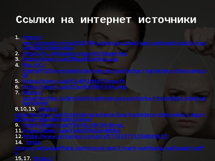 Ссылки на интернет источники 1. https:// ren.tv/news/v-mire/316749-uchenye-uznali-kak-voskresit-pozitivnye -emotsii-cheloveka 2.