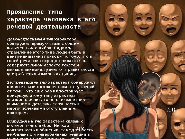 Проявление типа характера человека в его речевой деятельности Демонстративный тип характера обнаружил прямую связь с общим