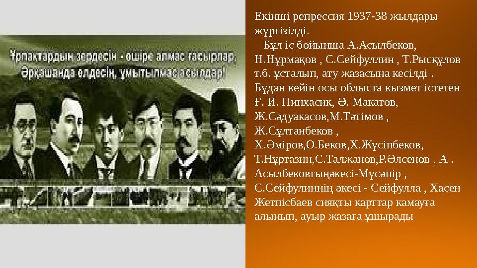 Екінші репрессия 1937-38 жылдары жүргізілді. Бұл іс бойынша А.Асылбеков, Н.Нұрмақов , С.Сейфуллин , Т.Рысқұлов т.б. ұстал