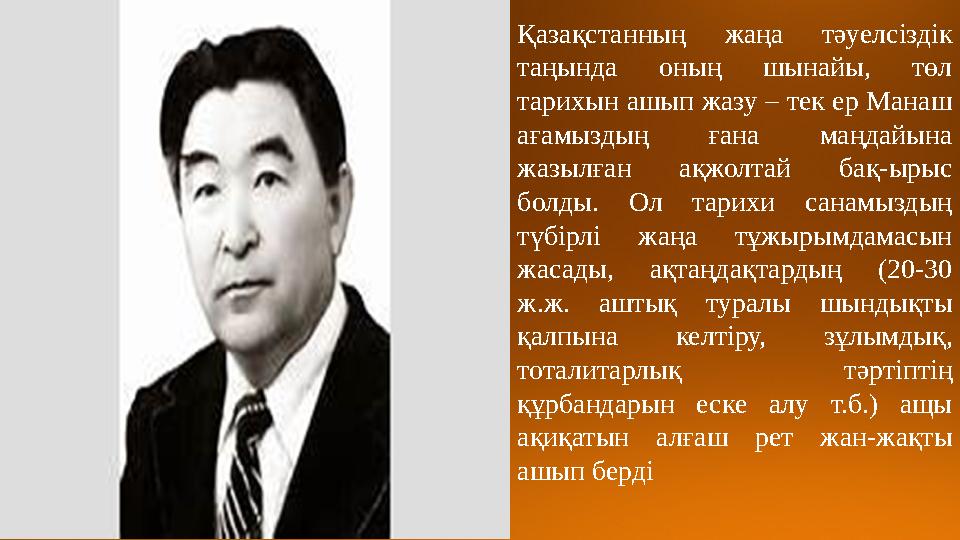 Қазақстанның жаңа тәуелсіздік таңында оның шынайы, төл тарихын ашып жазу – тек ер Манаш ағамыздың ғана маңдайына жазы