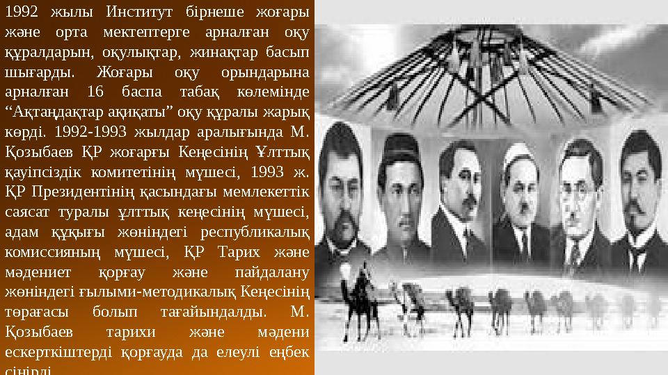 1992 жылы Институт бірнеше жоғары және орта мектептерге арналған оқу құралдарын, оқулықтар, жинақтар басып шығарды