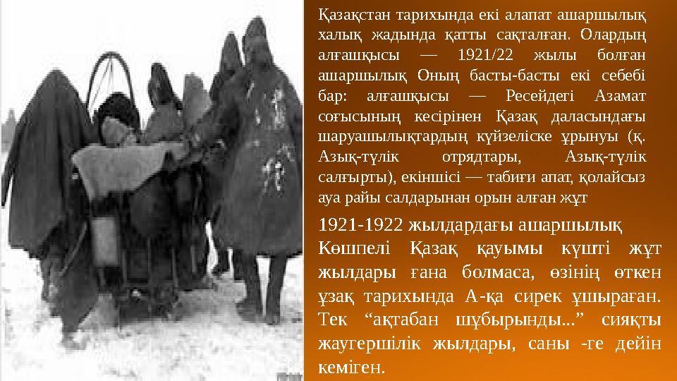 1921-1922 жылдардағы ашаршылық Көшпелі Қазақ қауымы күшті жұт жылдары ғана болмаса, өзінің өткен ұзақ тарихында А-қа