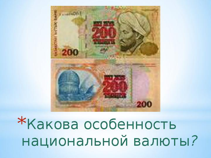 * Какова особенность национальной валюты ?