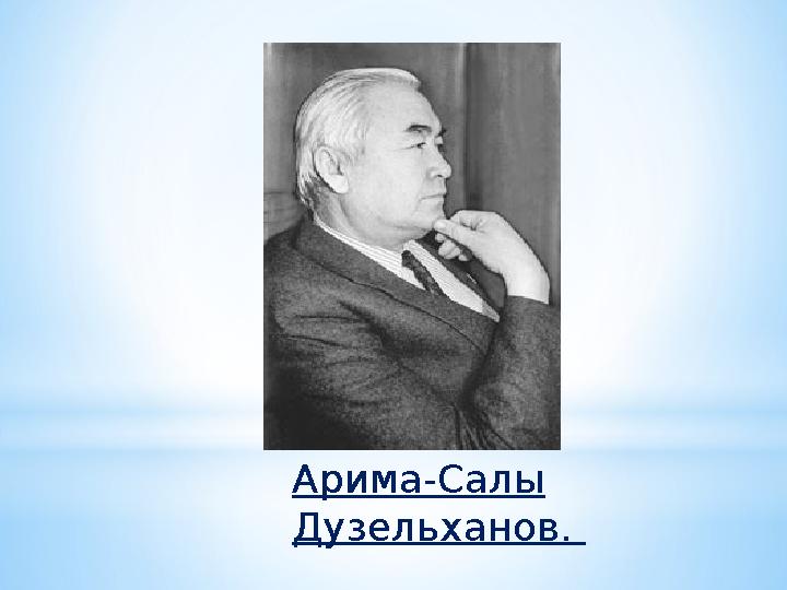 Арима-Салы Дузельханов.