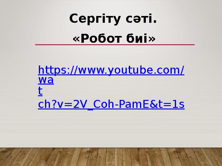 Сергіту сәті. «Робот биі» https://www.youtube.com/ wa t ch?v=2V_Coh-PamE&t=1s