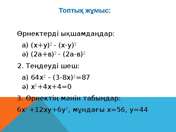 Өрнектерді ықшамдаңдар: а) (х+у) 2 - (х-у) 2 ә) (2а+в) 2 - (2а-в) 2 2. Теңдеуді шеш: а) 64х 2 - (3-8х) 2 = 87 ә) х 2 +4х+4