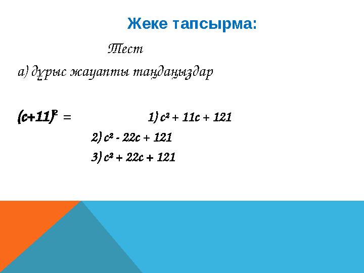 Тест а) дұрыс жауапты таңдаңыздар (с+11) ² = 1) с² + 11с + 121