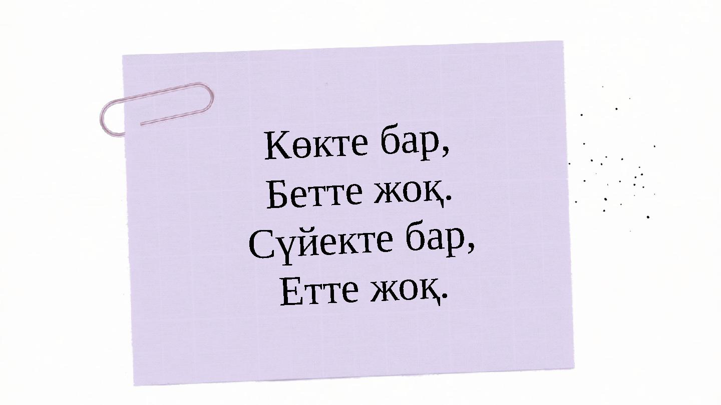 К ө к т е б а р , Б е т т е ж о қ . С ү й е к т е б а р , Е т т е ж о қ .
